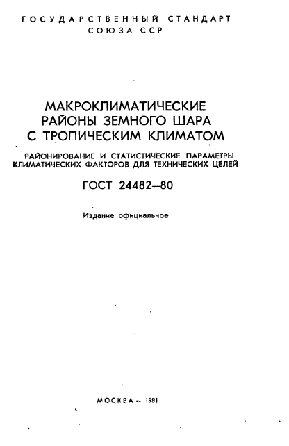 ГОСТ 24482-80