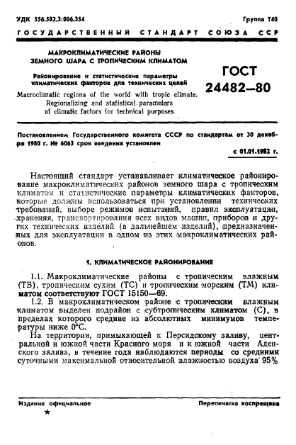 ГОСТ 24482-80