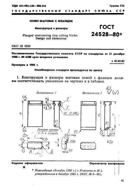 ГОСТ 24528-80