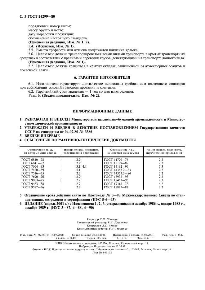 ГОСТ 24299-80