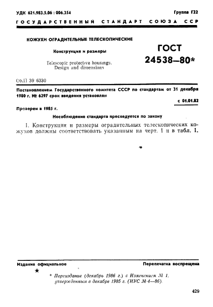 ГОСТ 24538-80