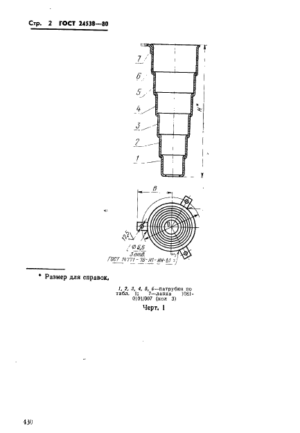 ГОСТ 24538-80