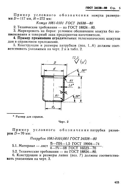 ГОСТ 24538-80