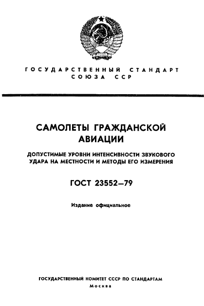 ГОСТ 23552-79