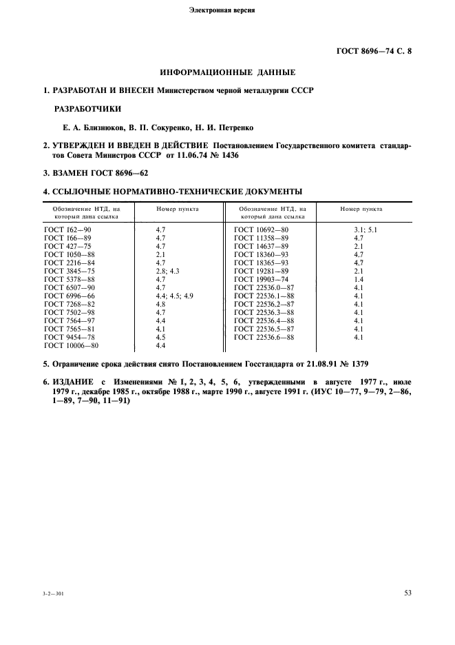 ГОСТ 8696-74