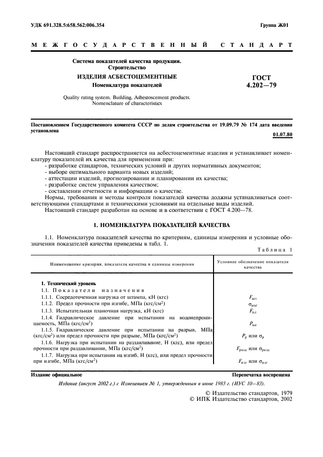 ГОСТ 4.202-79