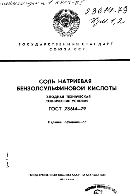 ГОСТ 23614-79