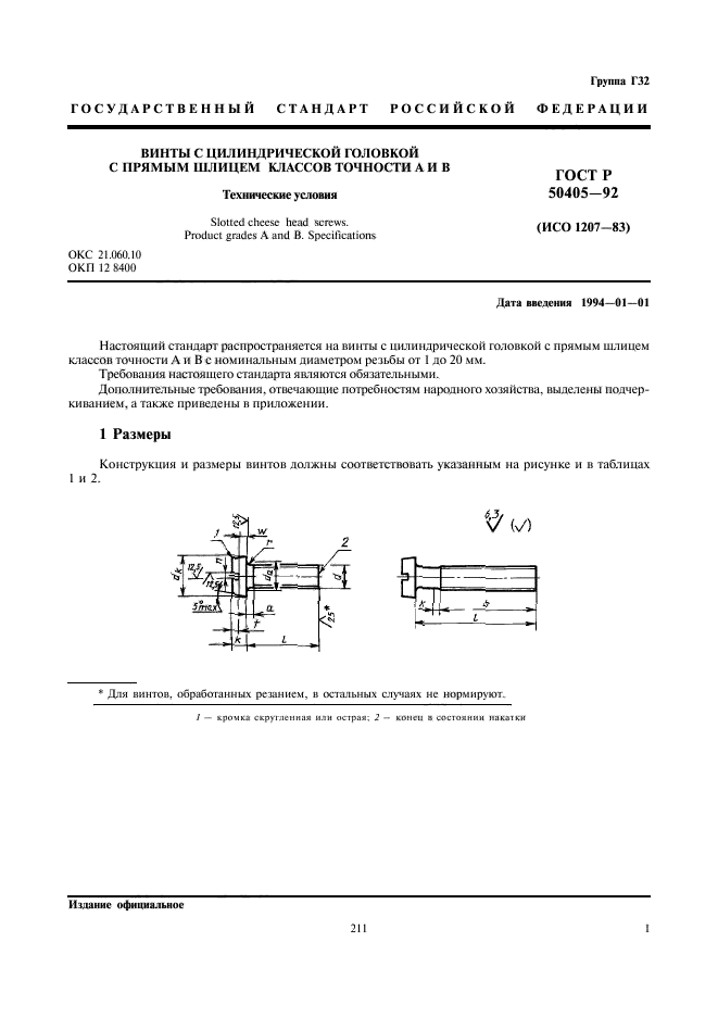 ГОСТ Р 50405-92