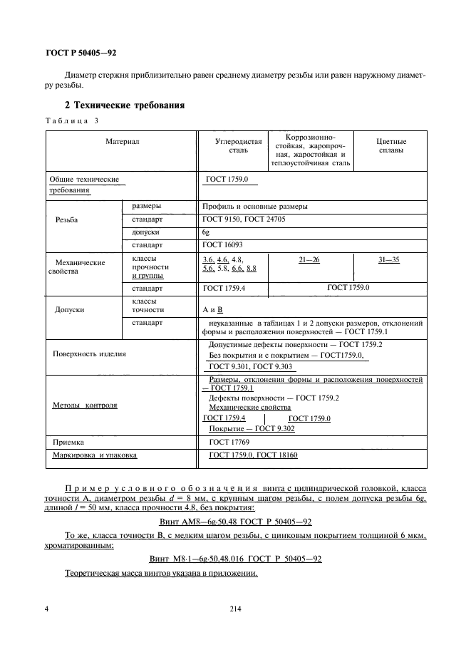 ГОСТ Р 50405-92