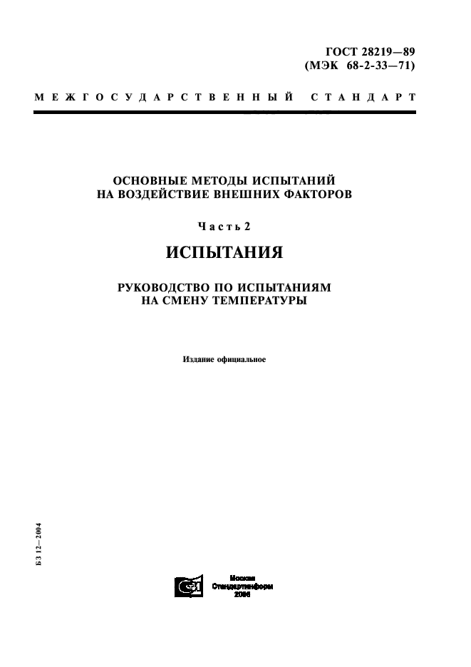 ГОСТ 28219-89