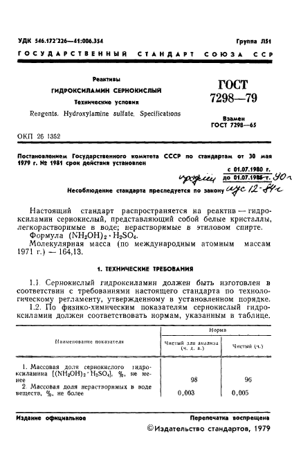 ГОСТ 7298-79