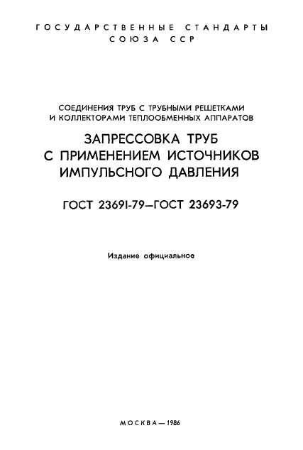 ГОСТ 23691-79