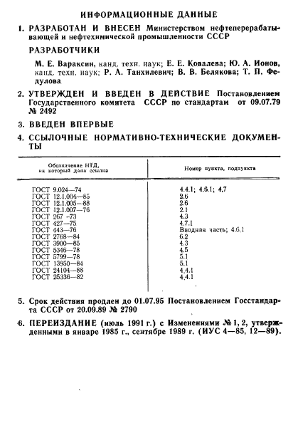 ГОСТ 23744-79