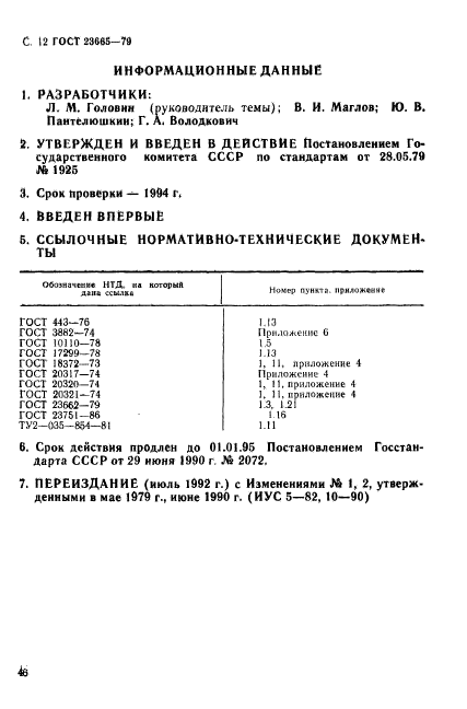 ГОСТ 23665-79