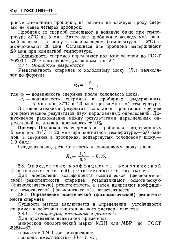 ГОСТ 23681-79