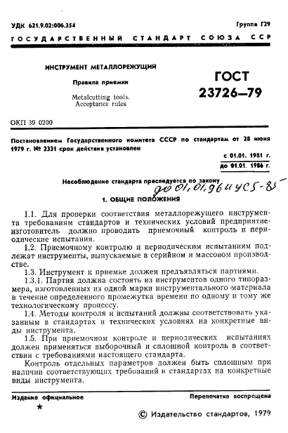 ГОСТ 23726-79