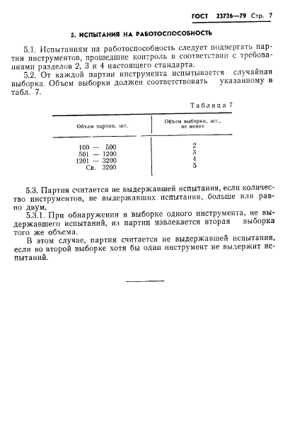 ГОСТ 23726-79