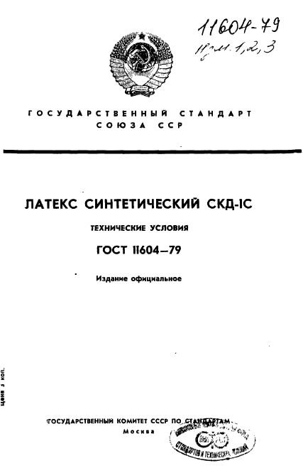 ГОСТ 11604-79