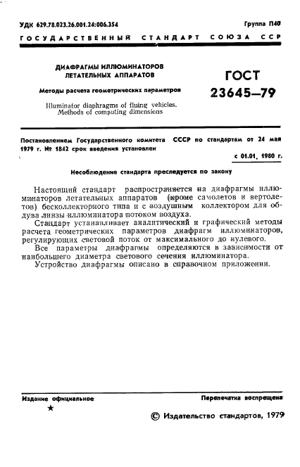 ГОСТ 23645-79