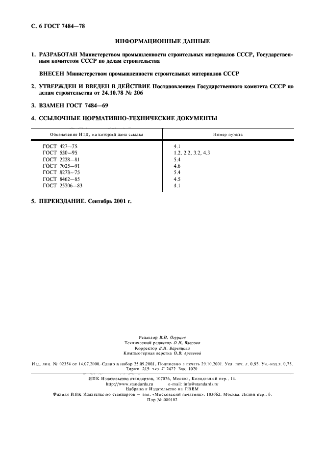 ГОСТ 7484-78