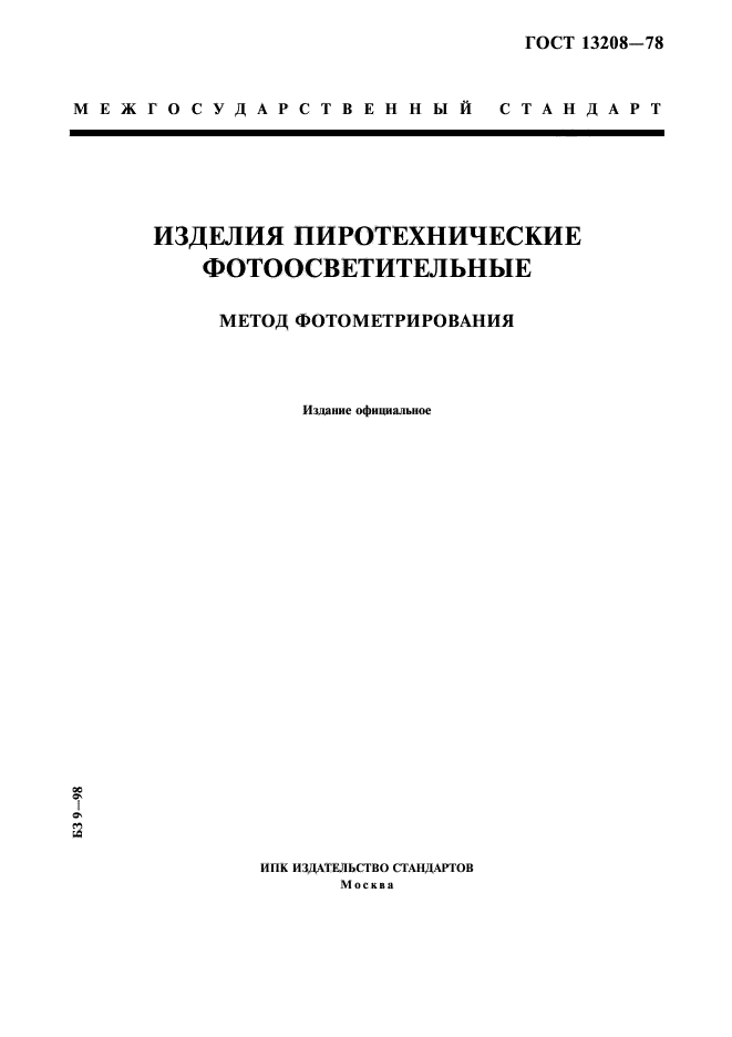 ГОСТ 13208-78