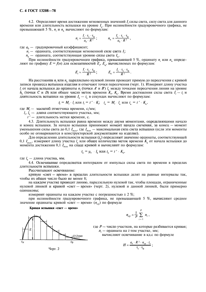 ГОСТ 13208-78