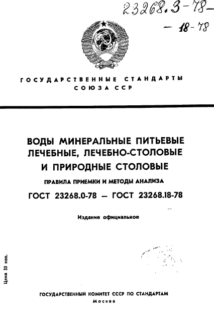 ГОСТ 23268.3-78