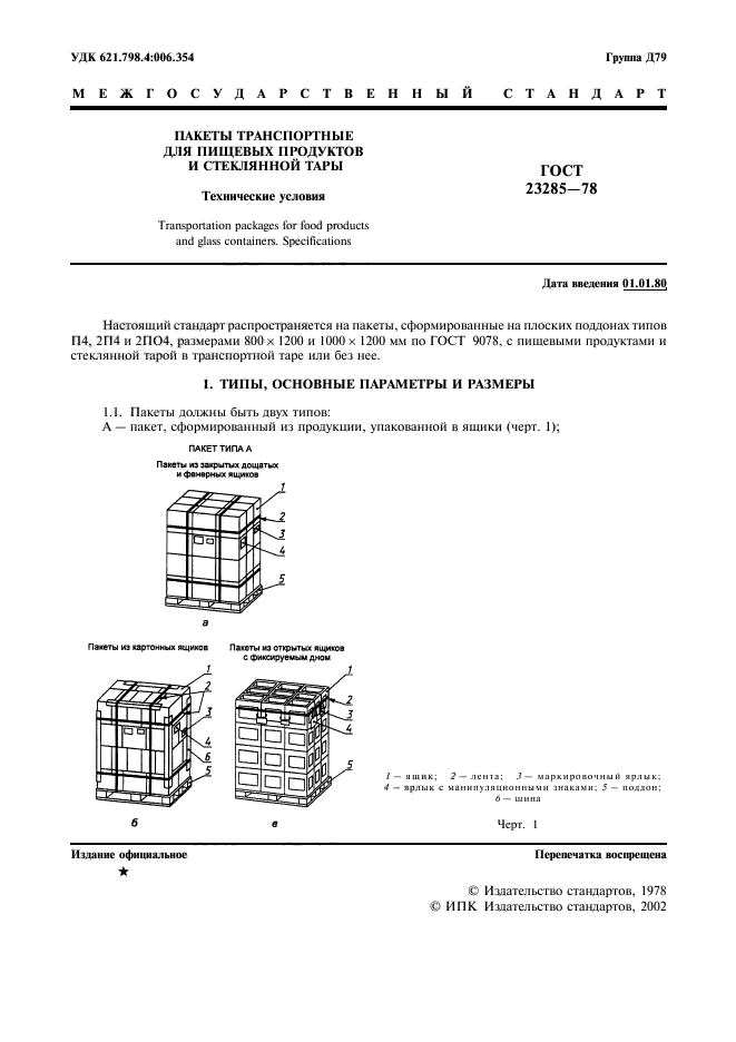 ГОСТ 23285-78