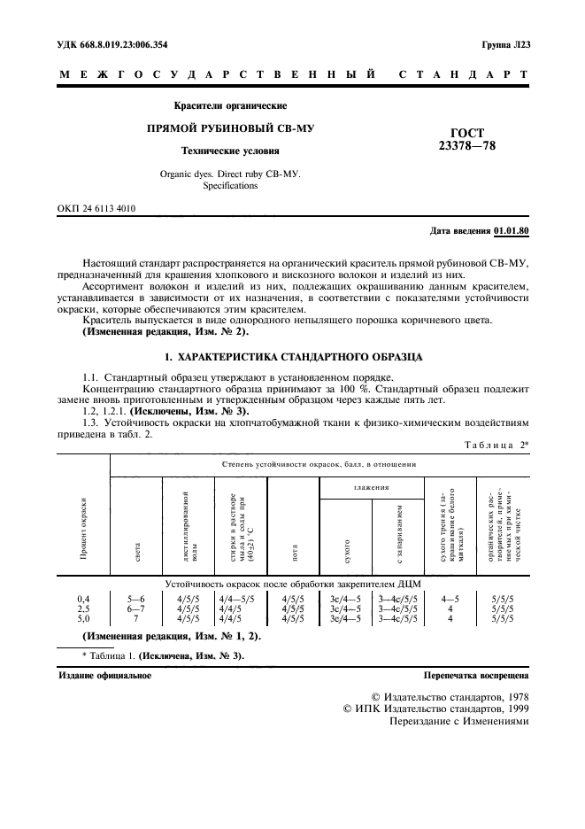 ГОСТ 23378-78