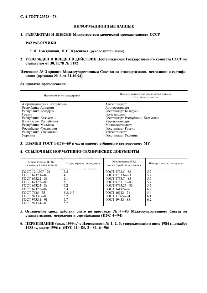 ГОСТ 23378-78