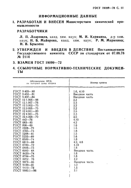 ГОСТ 18099-78