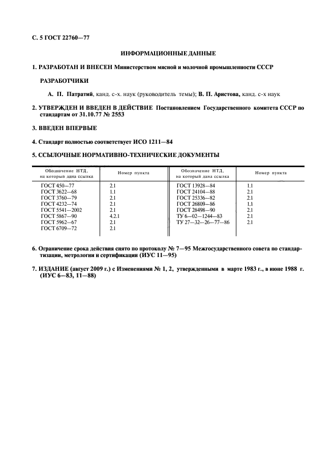 ГОСТ 22760-77