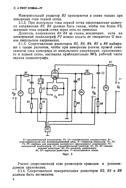 ГОСТ 21106.6-77