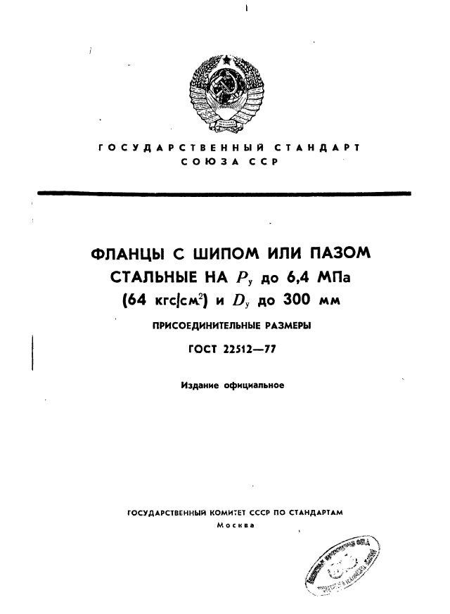 ГОСТ 22512-77