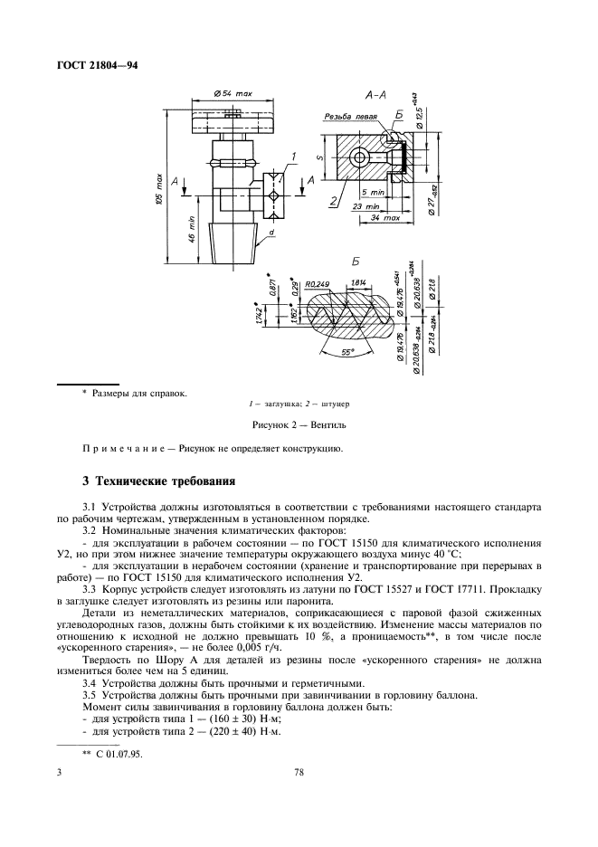 ГОСТ 21804-94