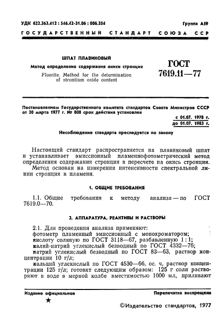 ГОСТ 7619.11-77