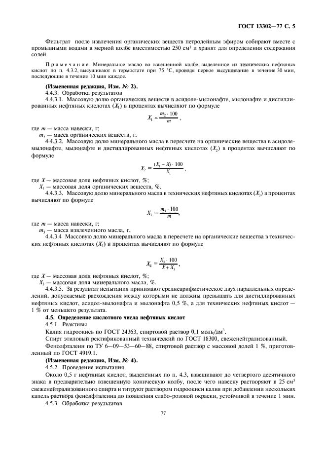 ГОСТ 13302-77