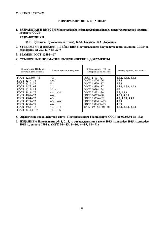 ГОСТ 13302-77