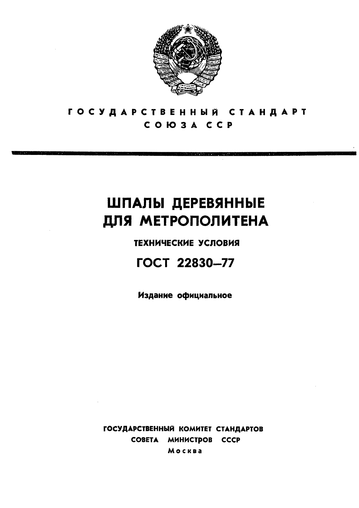 ГОСТ 22830-77