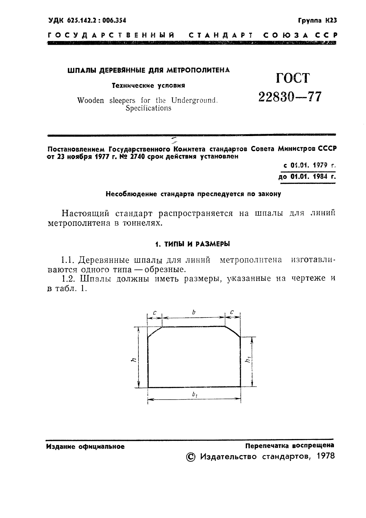 ГОСТ 22830-77