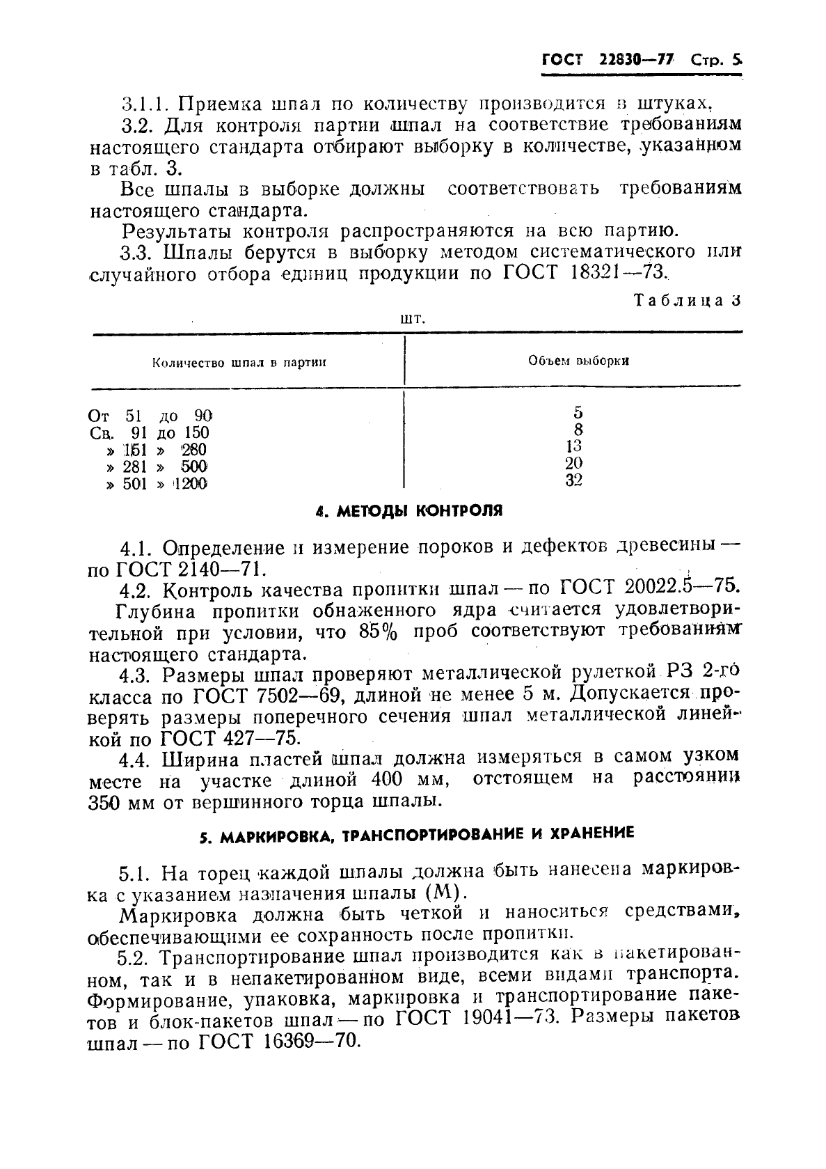 ГОСТ 22830-77