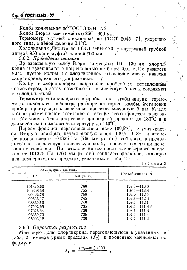 ГОСТ 12263-77