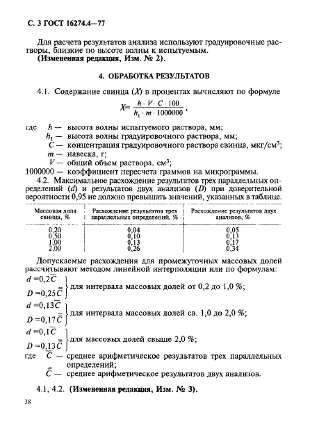 ГОСТ 16274.4-77