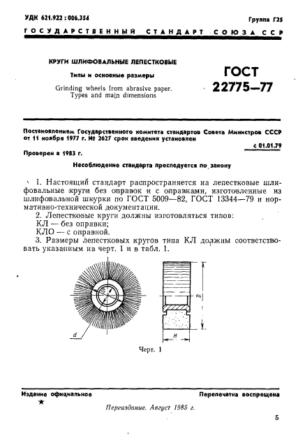 ГОСТ 22775-77