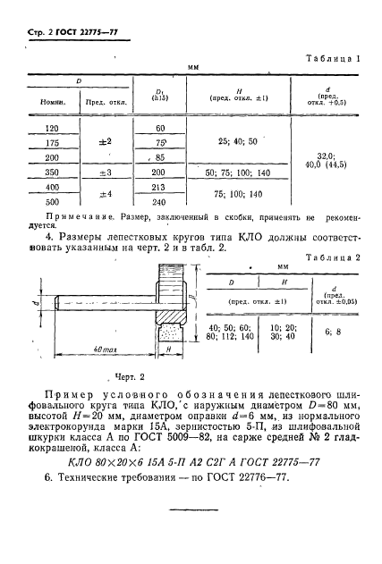 ГОСТ 22775-77