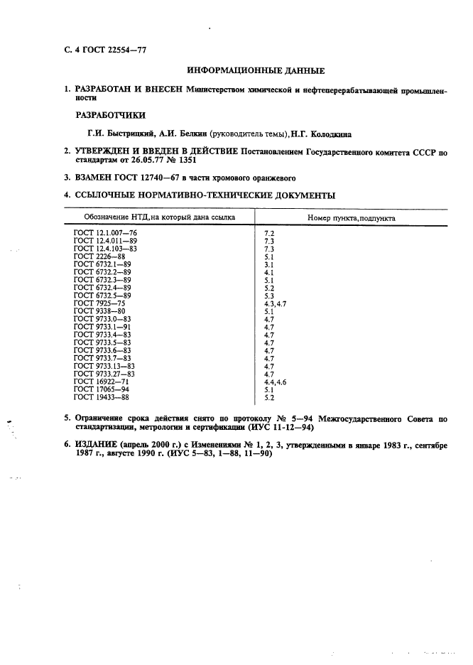 ГОСТ 22554-77