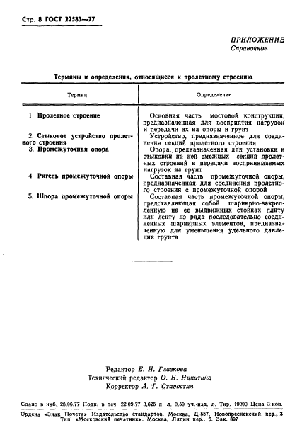 ГОСТ 22583-77