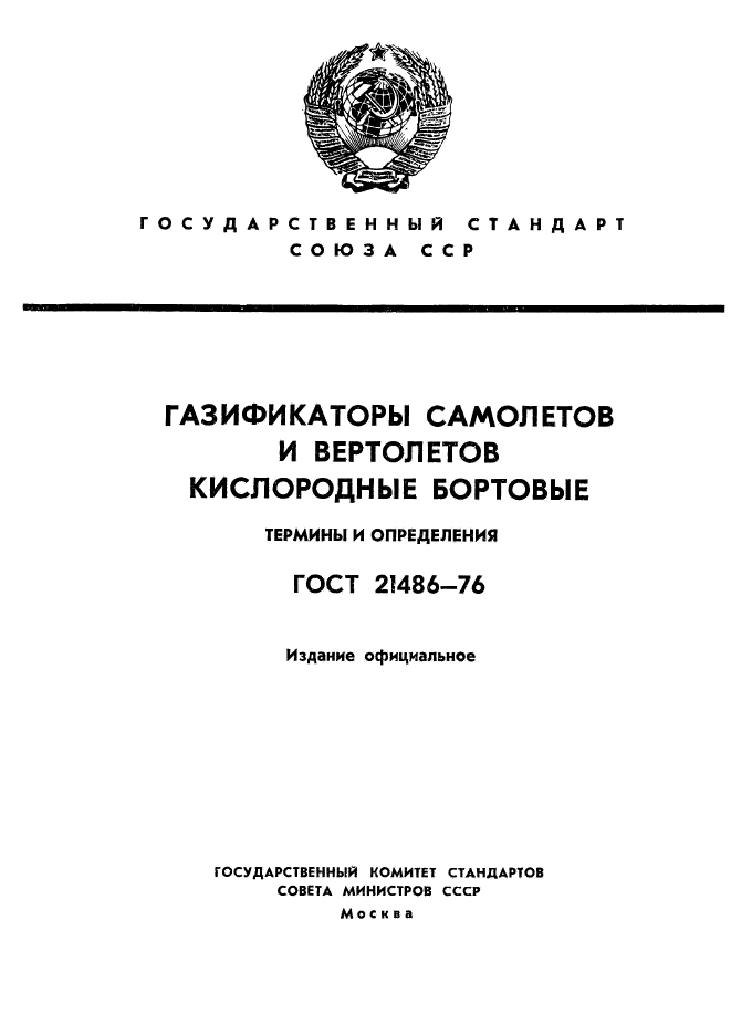 ГОСТ 21486-76