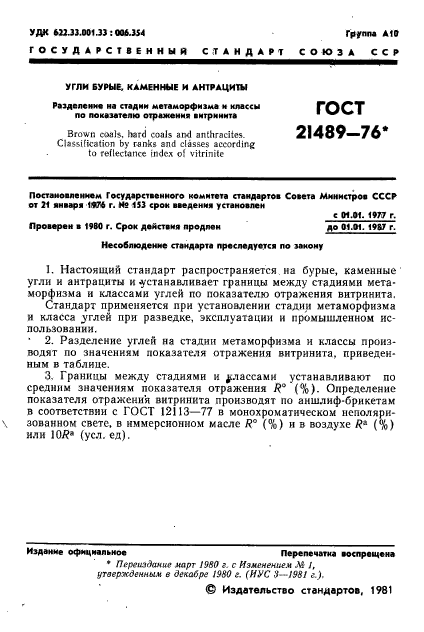 ГОСТ 21489-76