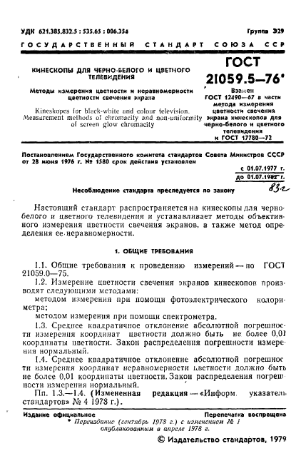 ГОСТ 21059.5-76